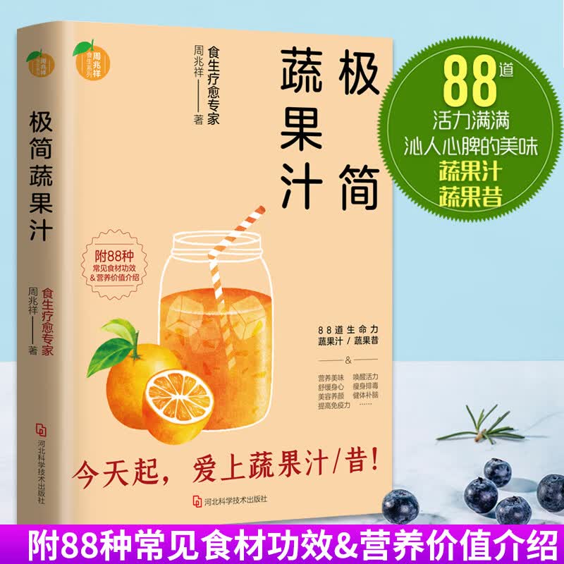 极简蔬果汁 周兆祥 榨汁食谱书 水果搭配榨汁书 榨汁机食谱大全