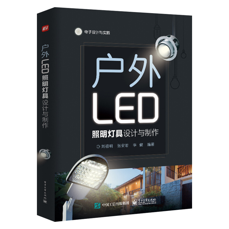 户外LED照明灯具设计与制作 刘祖明 LED照明灯具设计书籍 户外LED驱动电源基础知识 户外LE