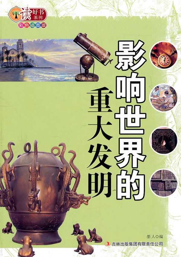 读好书系列——影响世界的重大发明(彩色插