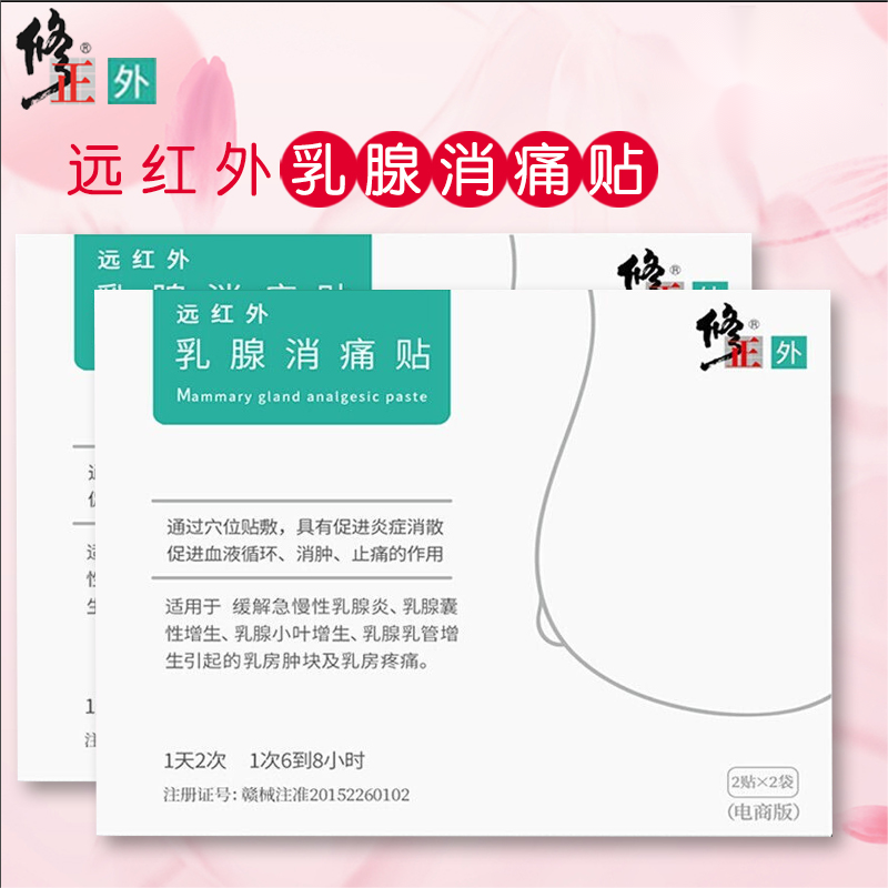 乳腺增生贴红外贴远红外乳腺痛贴乳穴位贴管小叶增生乳房肿块 远红外