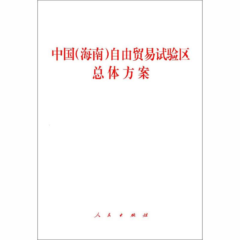 中国(海南)自由贸易试验区总体方案 人民出版社 编 书籍