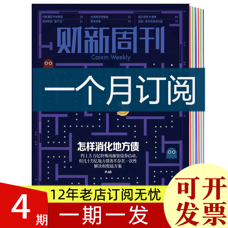 【全年订阅】财新周刊杂志+财新通2023年8月21日第33期起订 一期一发 商业财经经济时政新闻热点资讯期刊 纸质版【1个月期发】23年8月21日第33期起订