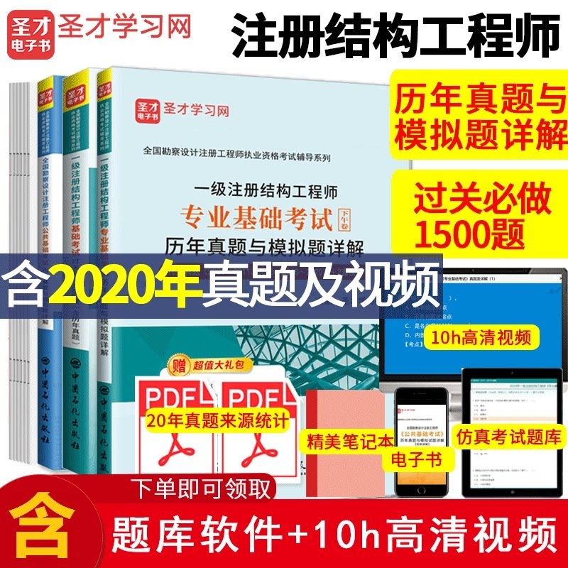 全国勘察设计注册工程师公共基础考试历年真题+一级注册结构工程师专业基础历年真题模拟题详解+基础考试过关1500题 3本 历年真题+过关习题+10h真题视频