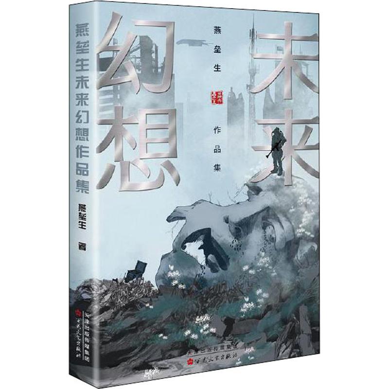 燕垒生未来幻想作品集 燕垒生 书籍