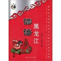 正版现货黑龙江谚语 刘永江 9787207089588