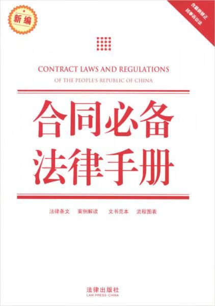 合同必备法律手册9787511845115