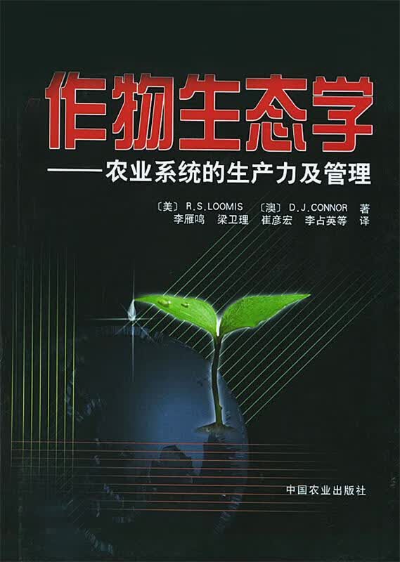 作物生态学-农业系统的生产力及管理