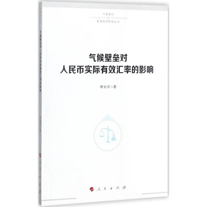 气候壁垒对人民币实际有效汇率的影响