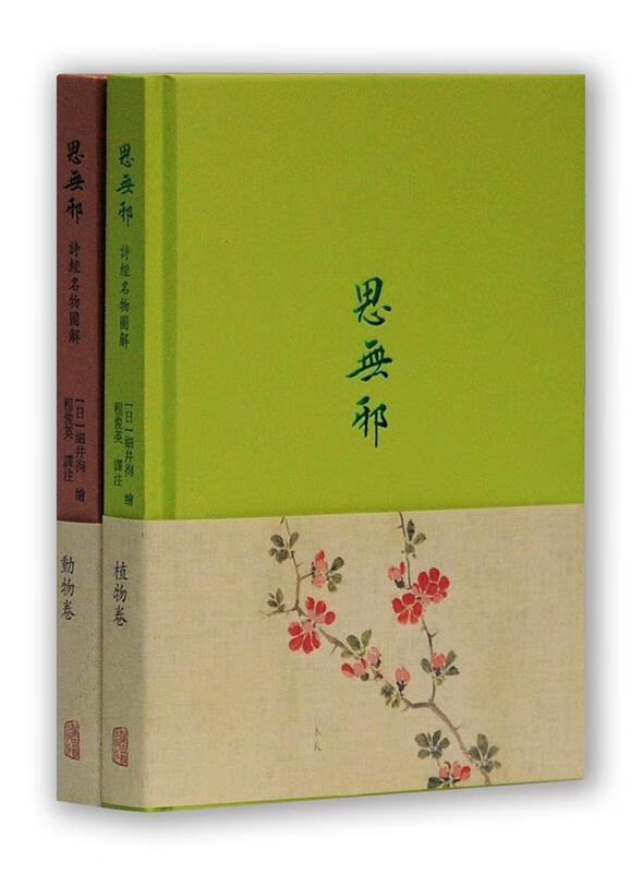思无邪:诗经名物图解(全二册)(全国优秀古籍图书奖,豆瓣罕见9.