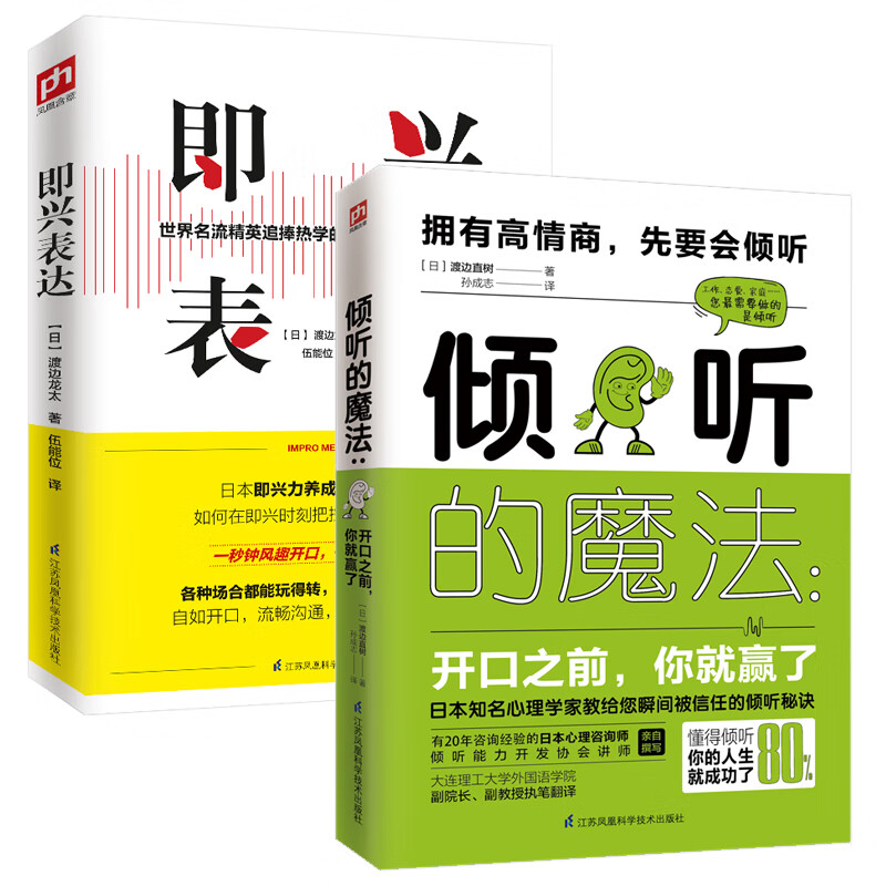 学会倾听懂得表达套装(全2册)京东独家,倾听的魔法 即兴表达