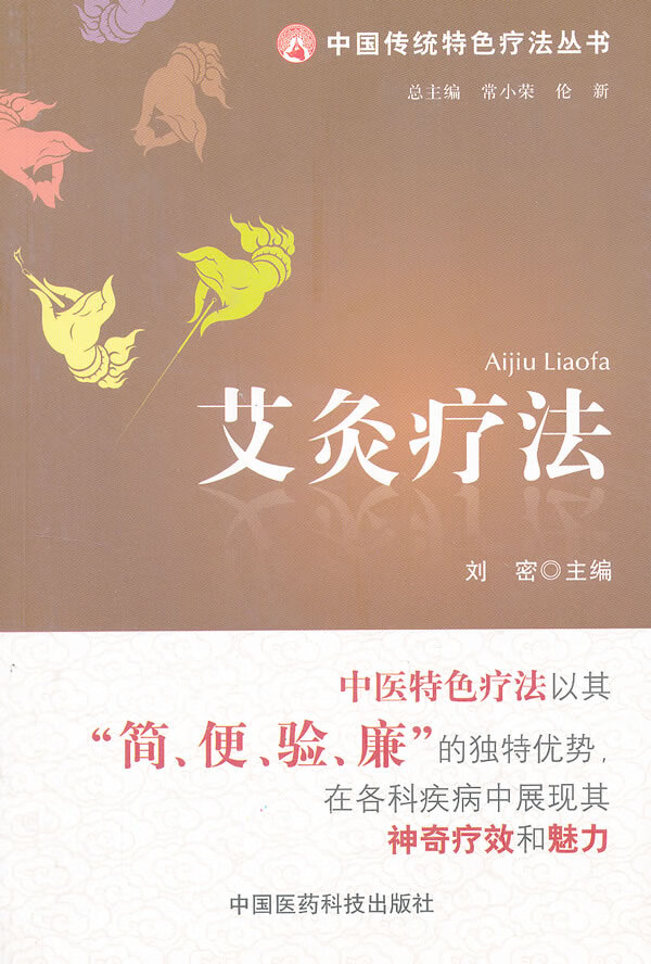 正版图书 艾灸疗法 刘密 中国医药科技出版社 9787506754620