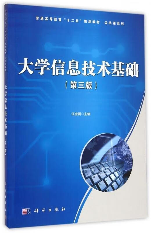 【新华书店正版图书】大学信息技术基础普通高等教育“十二五”规划教材·公共课系列 江宝钏 科学 正版图书
