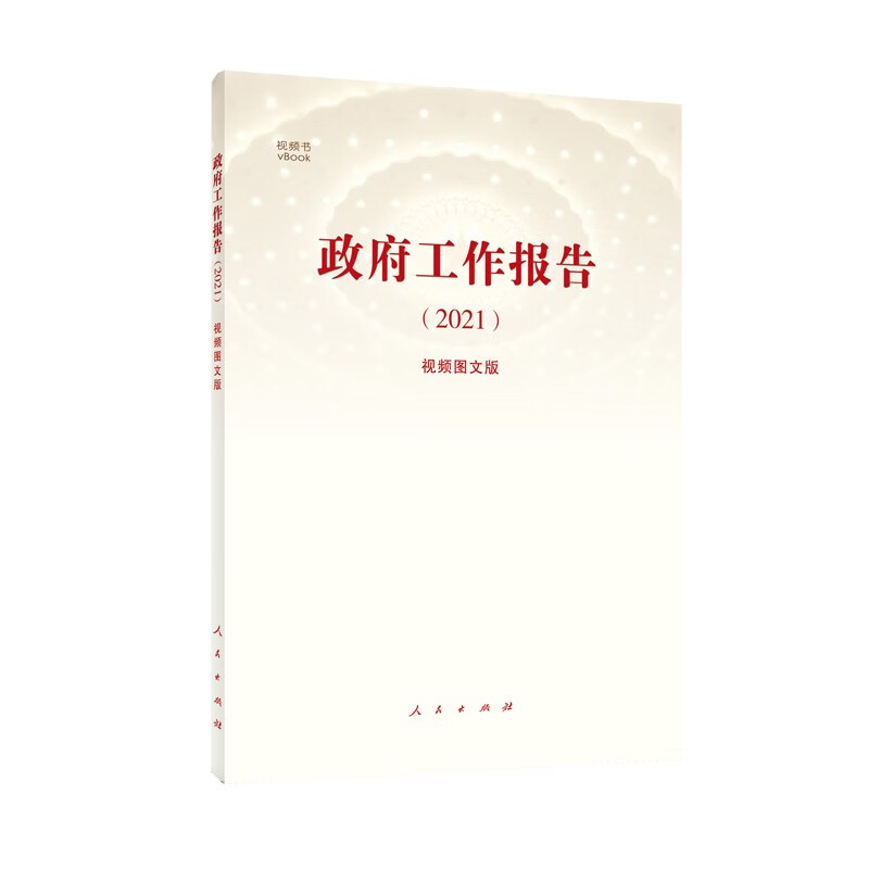 《政府工作报告（2021）》（视频图文版）（视频书）