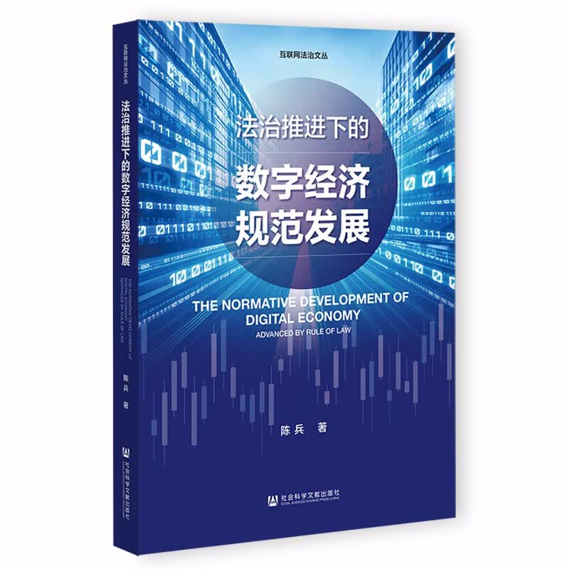 法治推进下的数字经济规范发展