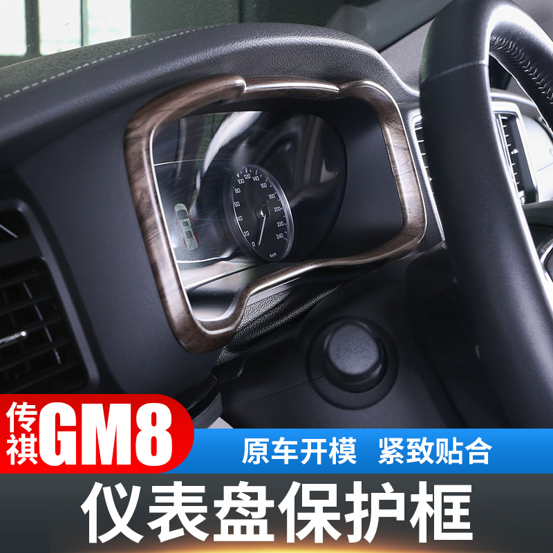 传祺传奇m8仪表保护膜车身装饰件改装汽车用品mpv配件锦绣 gm8仪表盘