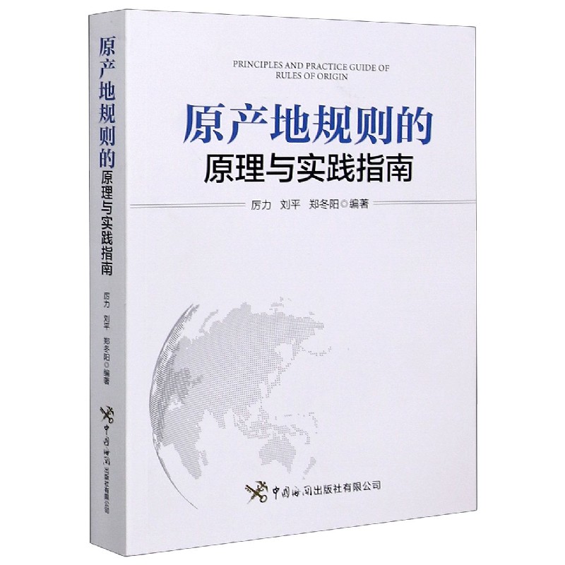 原产地规则的原理与实践指南