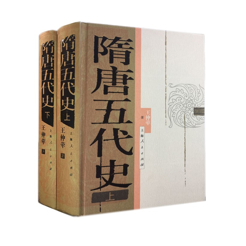 隋唐五代史（上下册）