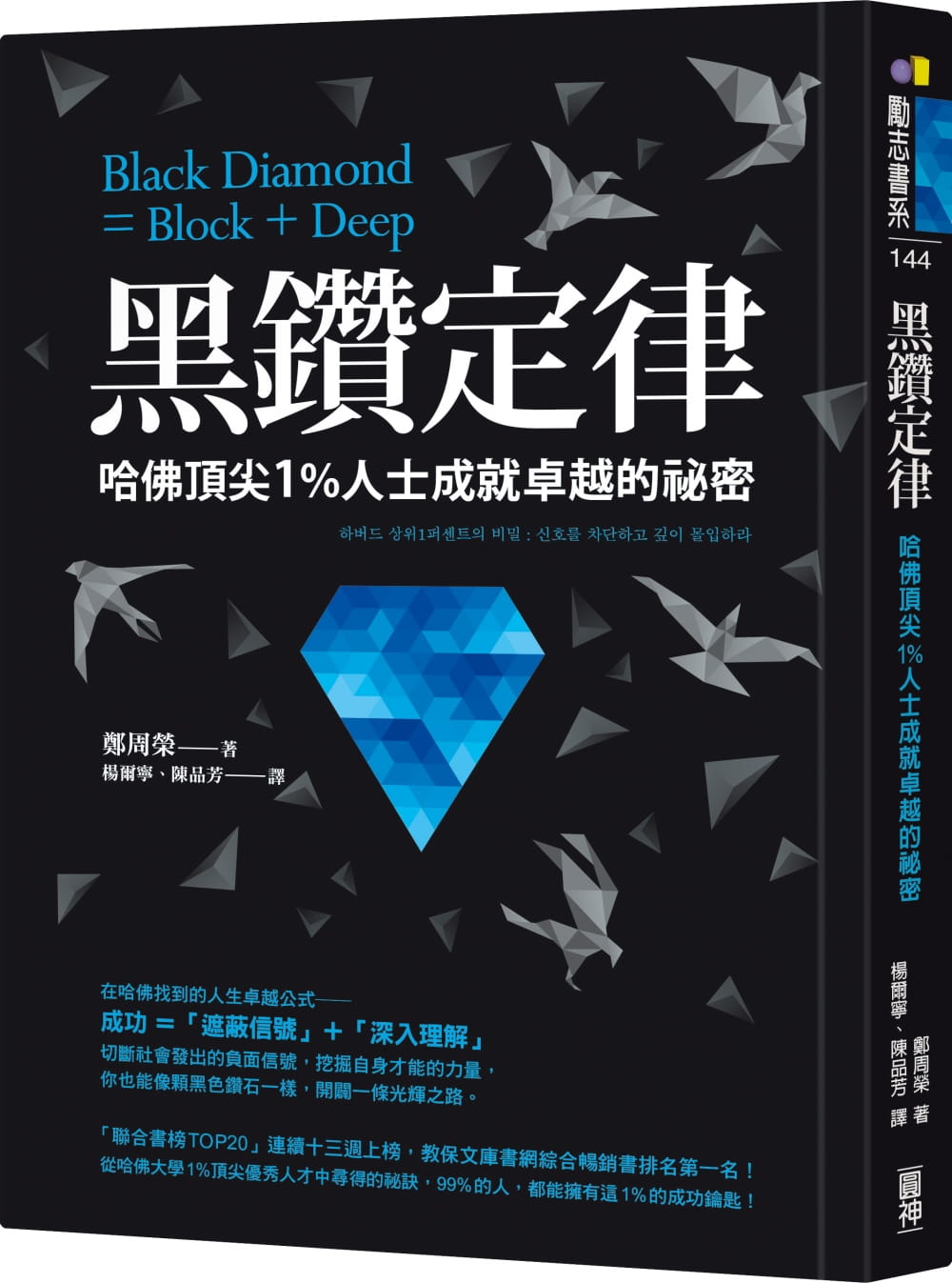 预售 原版进口书 郑周荣黑钻定律：哈佛1％人士成就卓越的秘密圆神