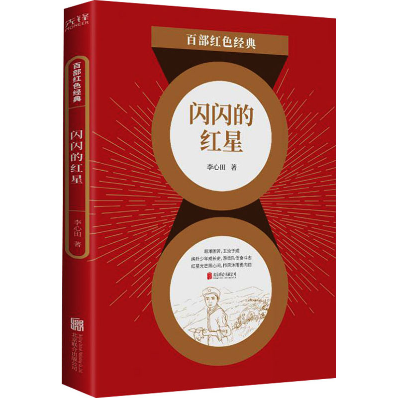 闪闪的红星 图书