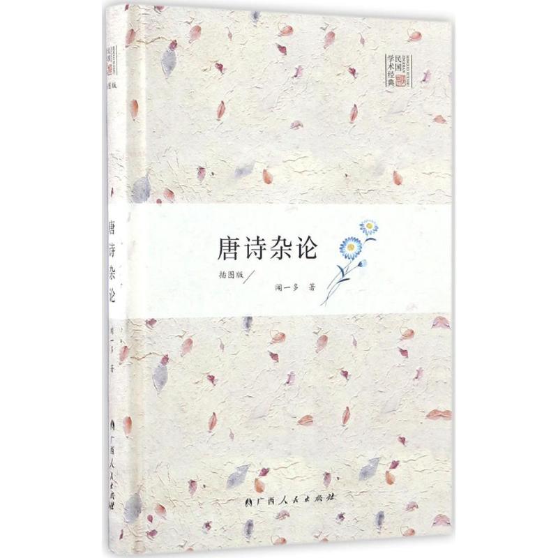 唐诗杂论(插图版)