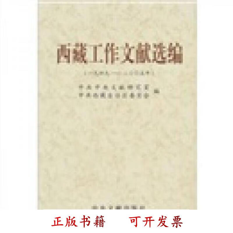 [正版图书] 西藏工作文献选编 中共中央文献研究室、中共西藏自治区委员会 中央文献出版社 9787507319620