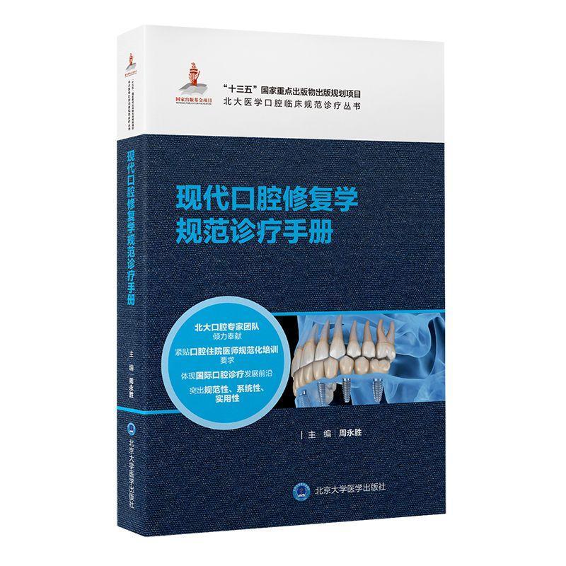 现代口腔修复学规范诊疗周永胜大学医学出版社9787565926761 医学书籍