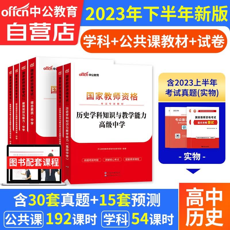 【单本包邮】教师资格证考试用书高中历史2023中学下半年 中公教育教资考试资料 综合素质教育知识与能力教材+真题试卷 科目一二三 可搭华图粉笔教师考编面试网课视频