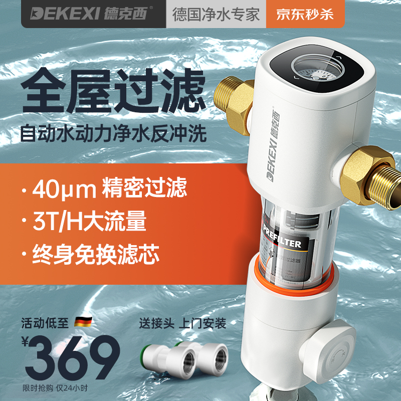【自营仓正常发货】德国德克西 前置过滤器家用 全屋自来水净水器 40微米反冲洗 全国免费安装