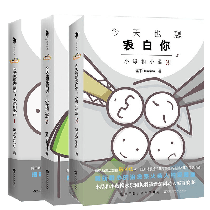 正版也想表白你小绿和小蓝1+2+3 笛子Ocarina继12全套后的新漫画小说 火柴人青春文学