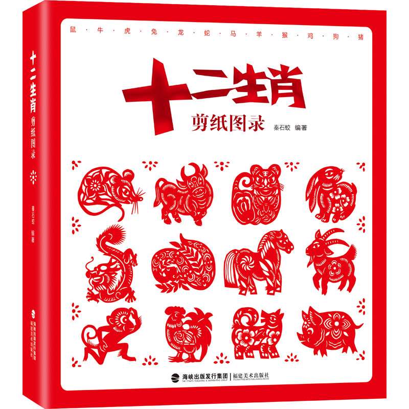 十二生肖剪纸图录 秦石蛟 编 书籍