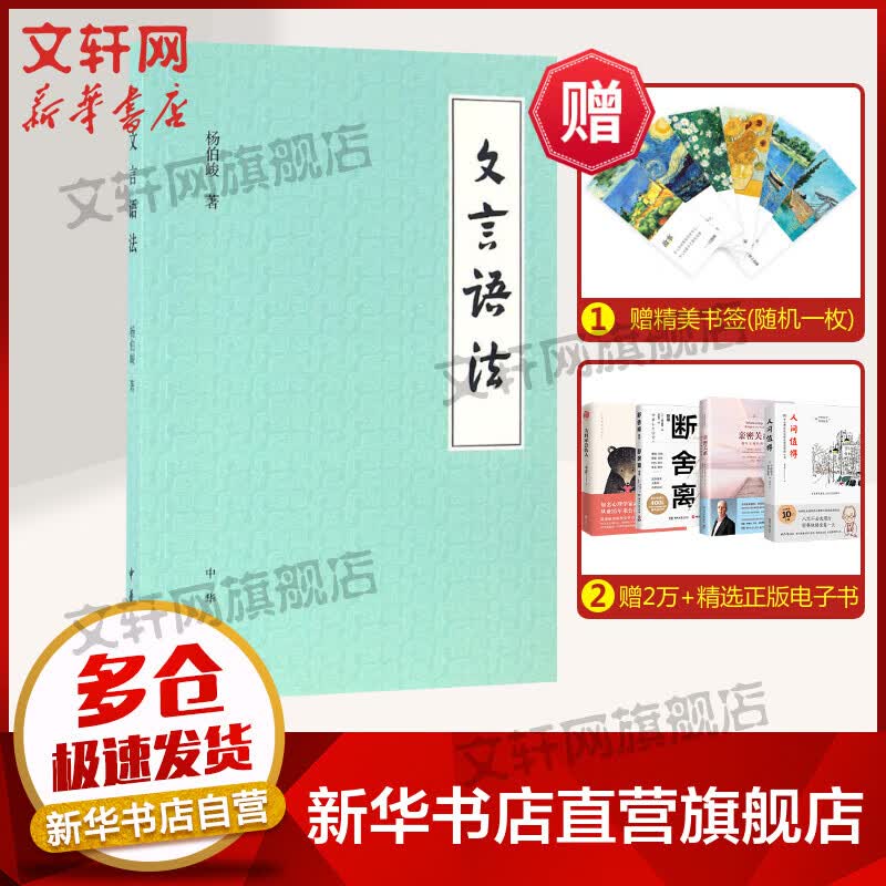 文言语法 杨伯峻 著 中国古诗词文学 文言文 古汉语 新华书店正版图书籍 中华书局 文轩网
