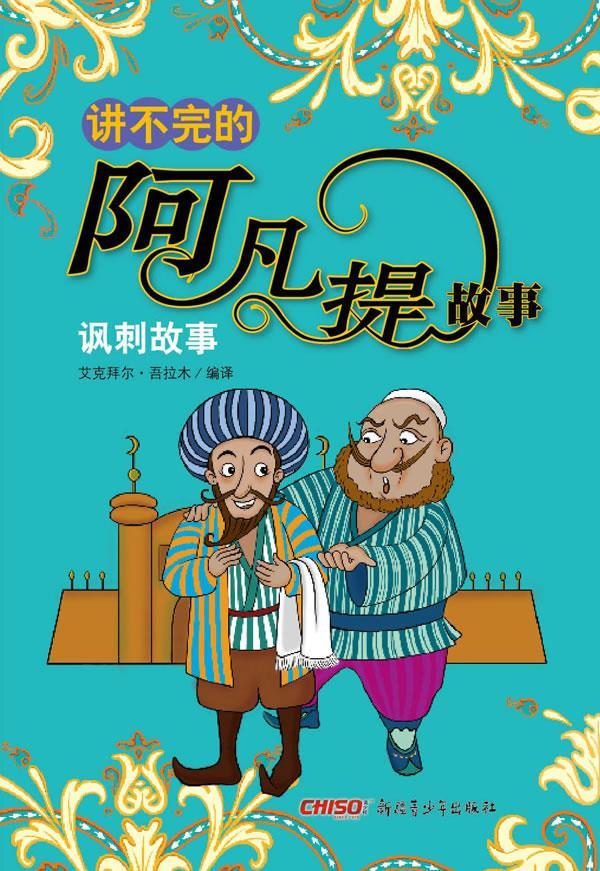 讲不完的阿凡提故事:讽刺故事 艾克拜尔·吾拉木编译 9787551508353