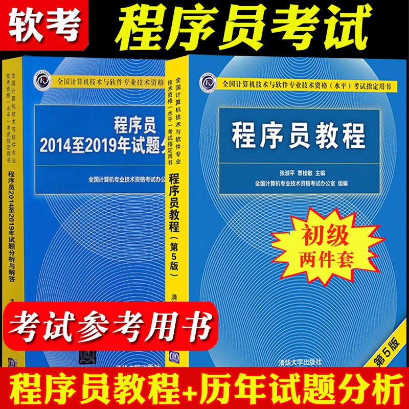 现货包邮 程序员教程第5版+2014-2019历年试题分析与解答 计算机软考初级 程序员辅导书籍2本