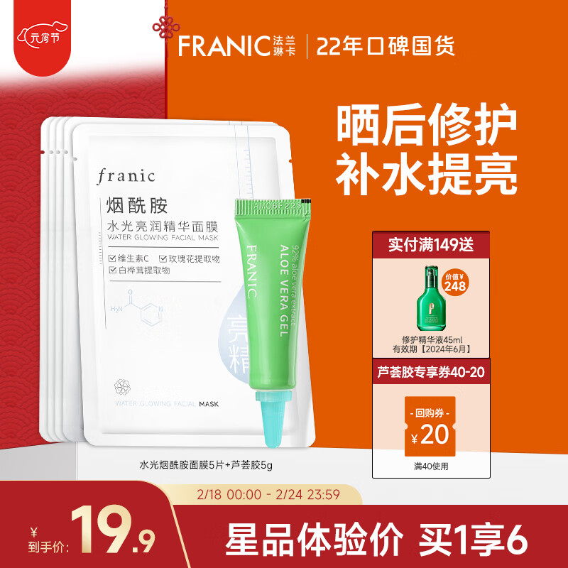 法兰琳卡（FRANIC）芦荟胶晒后修护祛痘补水清爽乳液面霜凝胶美容仪可用 芦荟胶5g+烟酰胺面膜5片-九块九专栏-全利兔-实时优惠快报