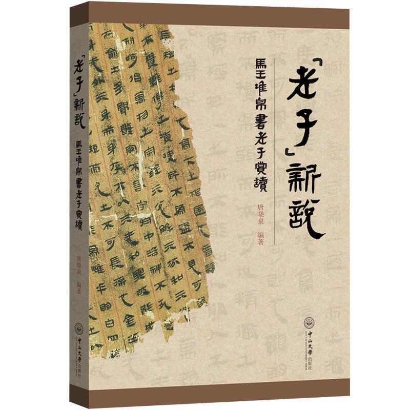 《老子》新说:马王堆帛书老子赏读【正版好书,下单速发】