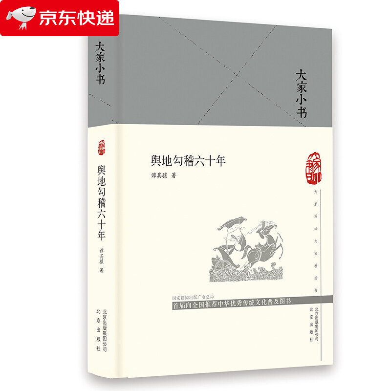 大家小书 舆地勾稽六十年（精）