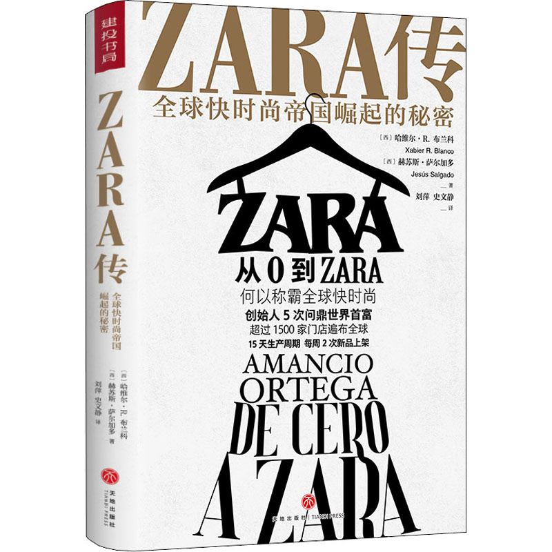 ZARA传 全球快时尚帝国崛起的秘密 (西)哈维尔·R.布兰科,(西)赫苏斯·萨尔加多 刘萍,史文静 译 书籍