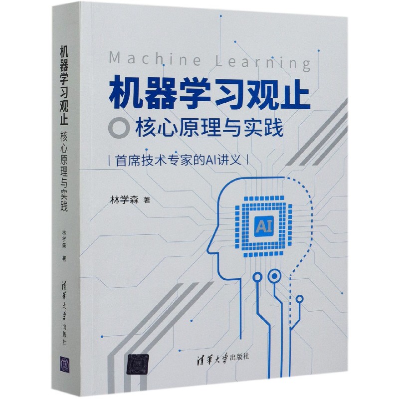 机器学习观止(核心原理与实践)