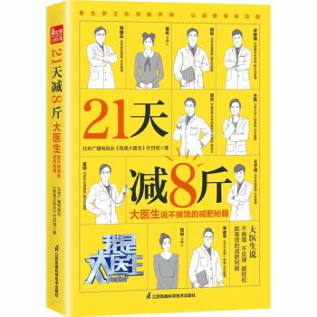 21天减8斤 大医生说不挨饿的减肥秘籍