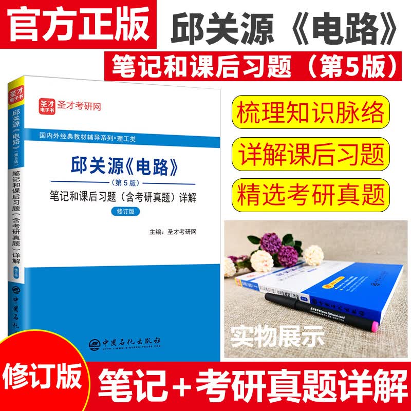 辅导书复习资料修订版第5版电路原理学习指导pdf圣才 邱关源电路记