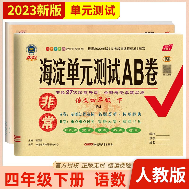 【四年级下册】2023年春非常海淀单元测试AB卷 4四年级下册 语文数学英语 人教北师青岛 四年级下同步测试卷期中期末试卷 神龙教育 【两本】语文+数学 人教版