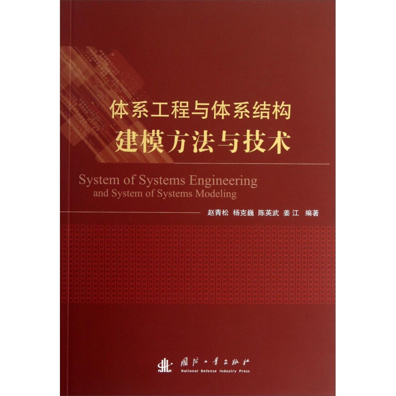 体系工程与体系结构建模方法与技术