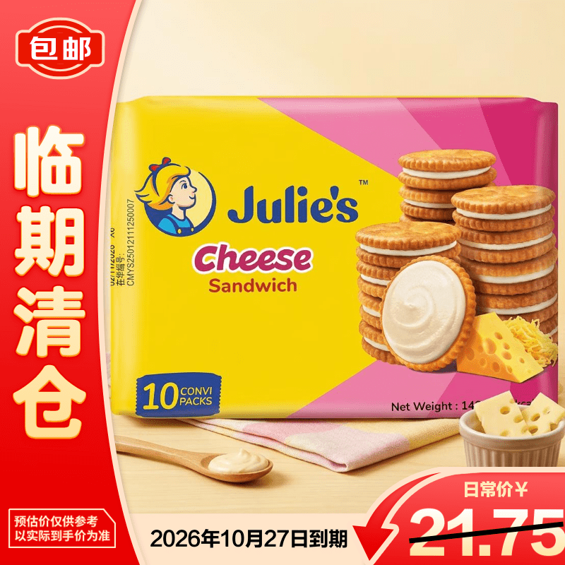 茱蒂丝（Julie’s）乳酪三明治夹心饼干代餐休闲零食140g