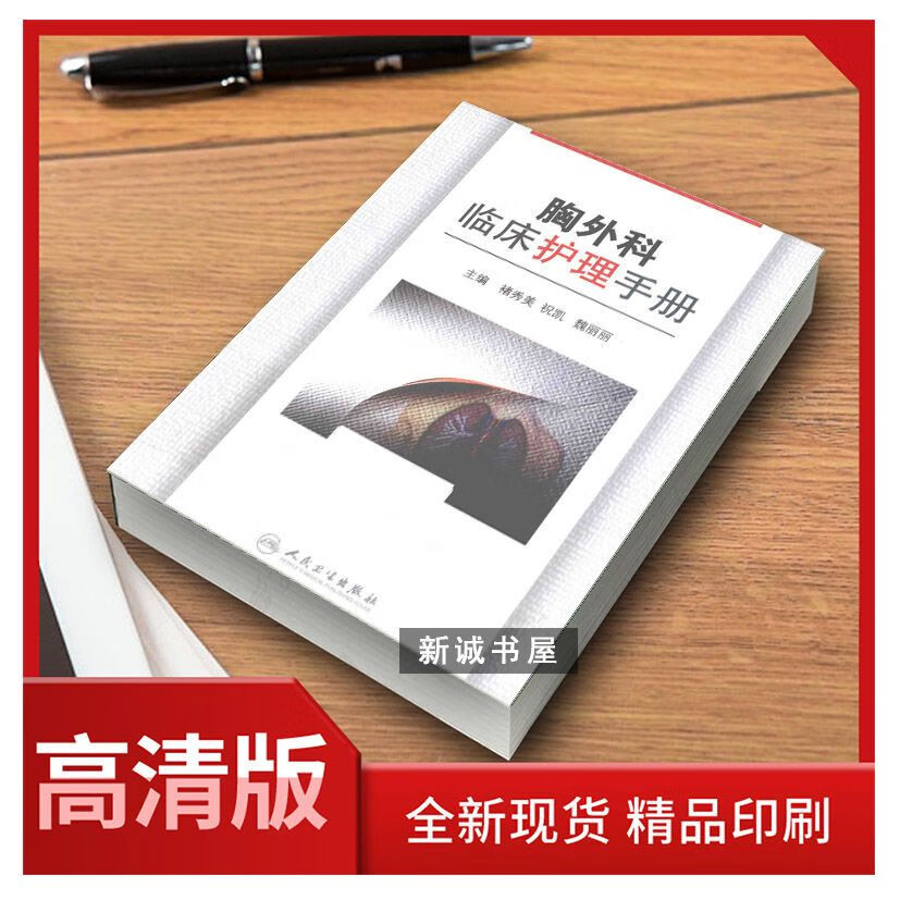 【自营配送】胸外科临床护理手册 褚秀美 人民卫生出版 2015.07高性价比高么？