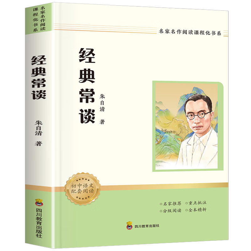 经典常谈八年级下册必读课外书目（新课标）初中必读名著四川教育出版社 适用人教版人民教育出版社初二语文教材配套阅读 朱自清原著无障碍学生无删减完整版