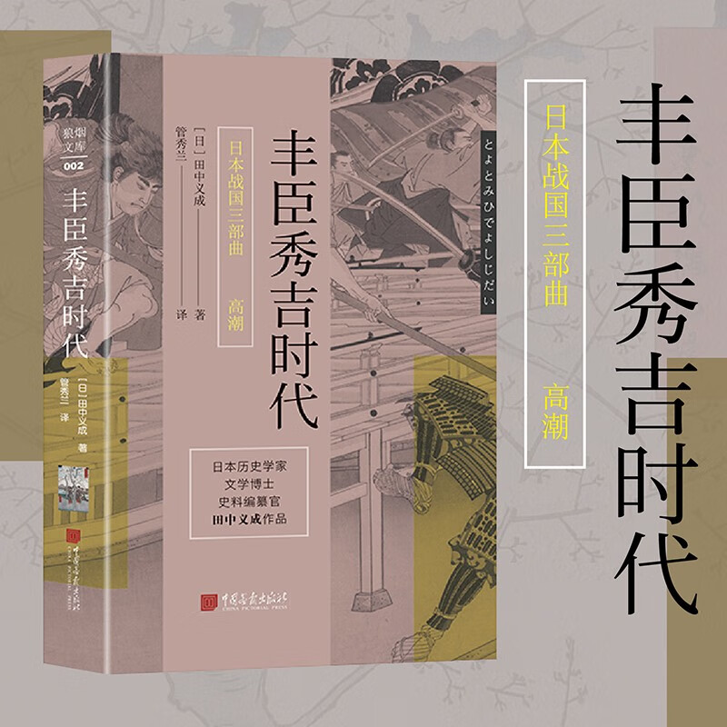 日本战国三部曲之高潮：丰臣秀吉时代 日本历史学家 文学博士史料编撰官 田中文成作品