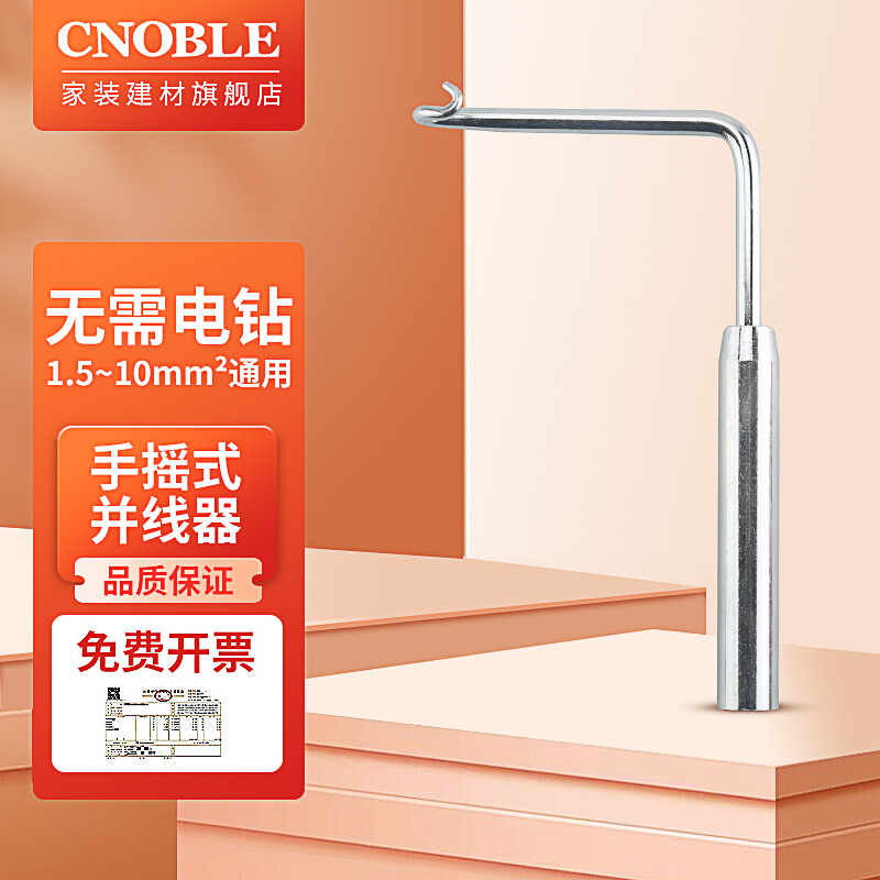 cnoble手动并线器 手摇并线神器绕线器1.5-10平方电线 手摇并线器 1.