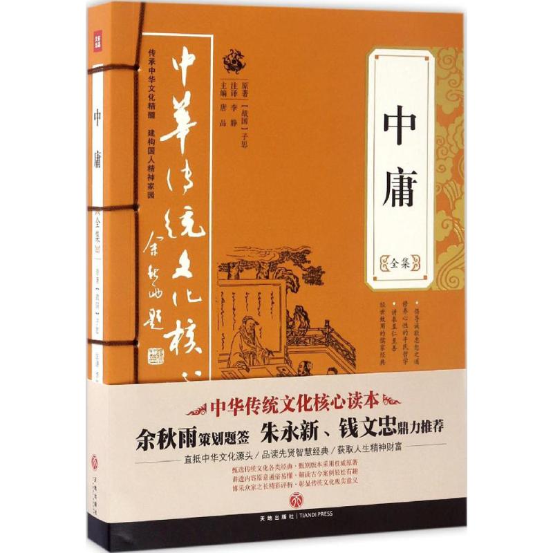 中庸全集 唐品 主编 书籍