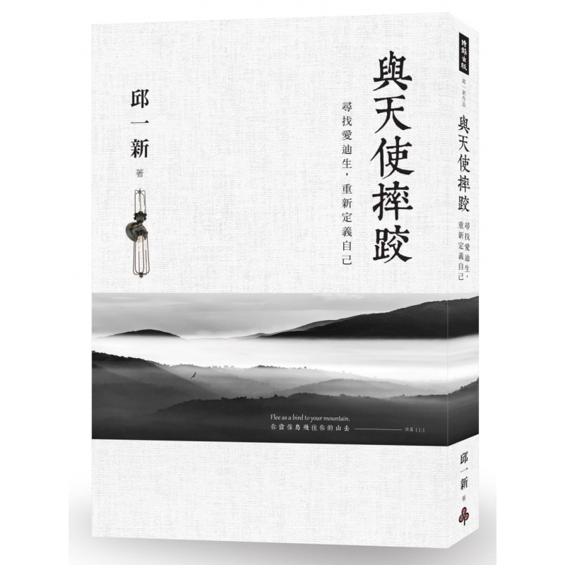 预订台版 与天使摔跤 寻找爱迪生重新定义自己 融合管理学文学音乐电影经典科普之旅游励志生活旅游书