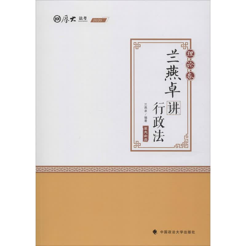 兰燕卓讲行政法 理论卷 2020 兰燕卓 书籍